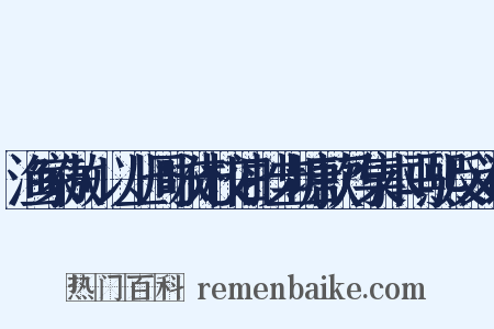 渔家傲+以上周咏先校旧抄圭塘款乃集本马熙反义词是什么意思的图片